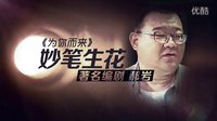 大連廣播電視臺《為你而來》郝巖(預(yù)告片)