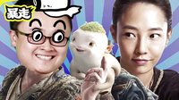 暴走看啥片兒 第三季 捉妖記：誕下小妖的男人和人妖關(guān)系學(xué) 06【暴走看啥片兒第三季】