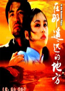 在那遙遠(yuǎn)的地方