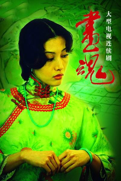 畫(huà)魂  海報(bào)