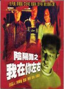 陰陽路2我在你左右 國語版