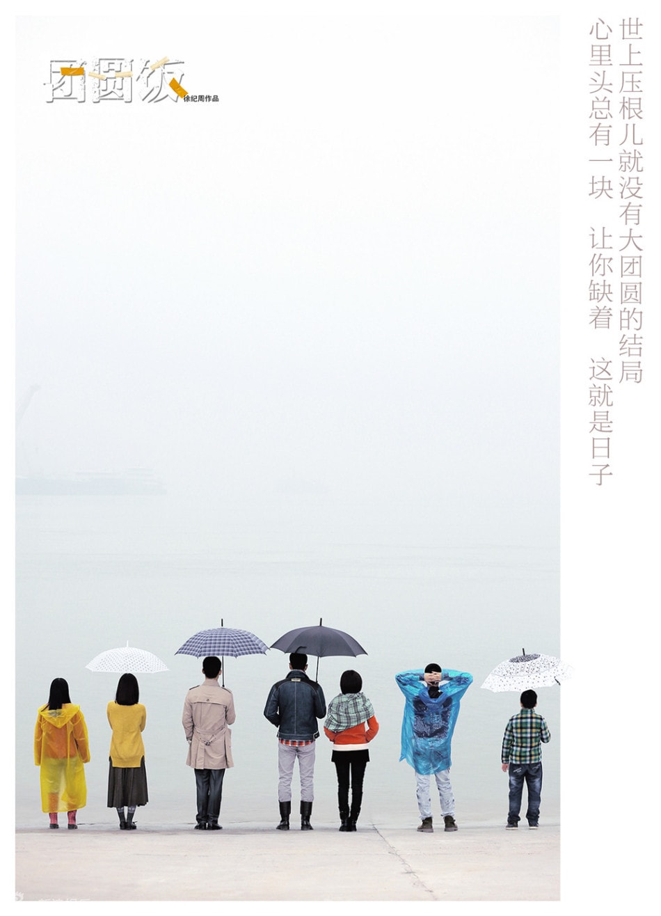 團圓飯（未刪減版）  “文藝小清新式”明信片系列海報