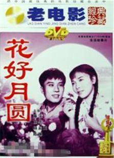 花好月圓版權(quán)版