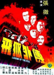 飛狐外傳1980年版