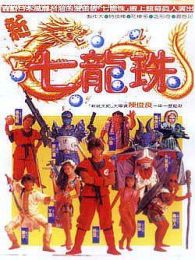 新七龍珠