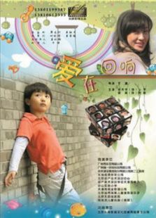 愛在回響