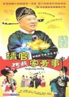 清官巧斷家務(wù)事