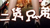 《二貨兄弟》預告片