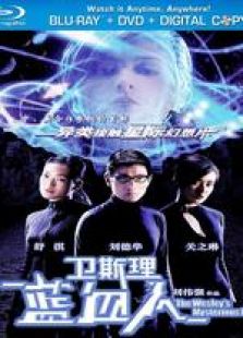 衛斯理藍血人 國語（微電影）