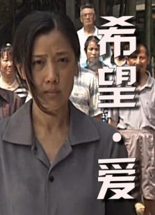 希望·愛(ài)