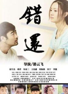 錯(cuò)還