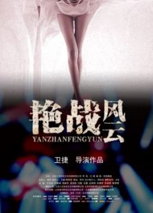 艷戰風云