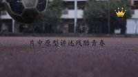 會痛的十七歲  央喬  15秒預(yù)告片