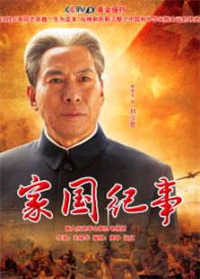 家國紀事