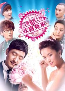 當(dāng)婆婆遇上媽之歡喜冤家衛(wèi)視版