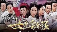 楊門女將之女兒當自強37