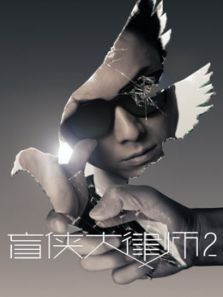 盲俠大律師2