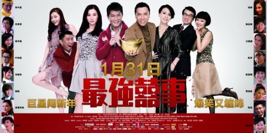 最強喜事（粵語） 宣傳海報