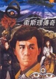 衛(wèi)斯理傳奇（粵語(yǔ)）
