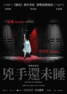 兇手還未睡