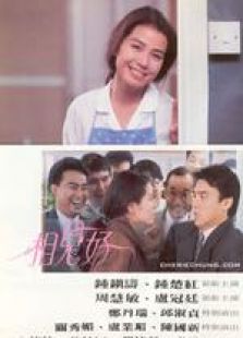 相見好 國語
