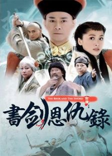 書劍恩仇錄