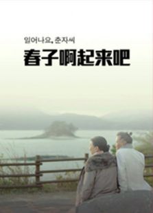 春子，起來啦