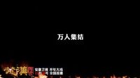 安徽衛(wèi)視《楚漢傳奇》長版宣傳片