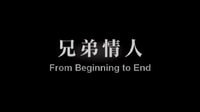 【兄弟情人】臺灣預告片