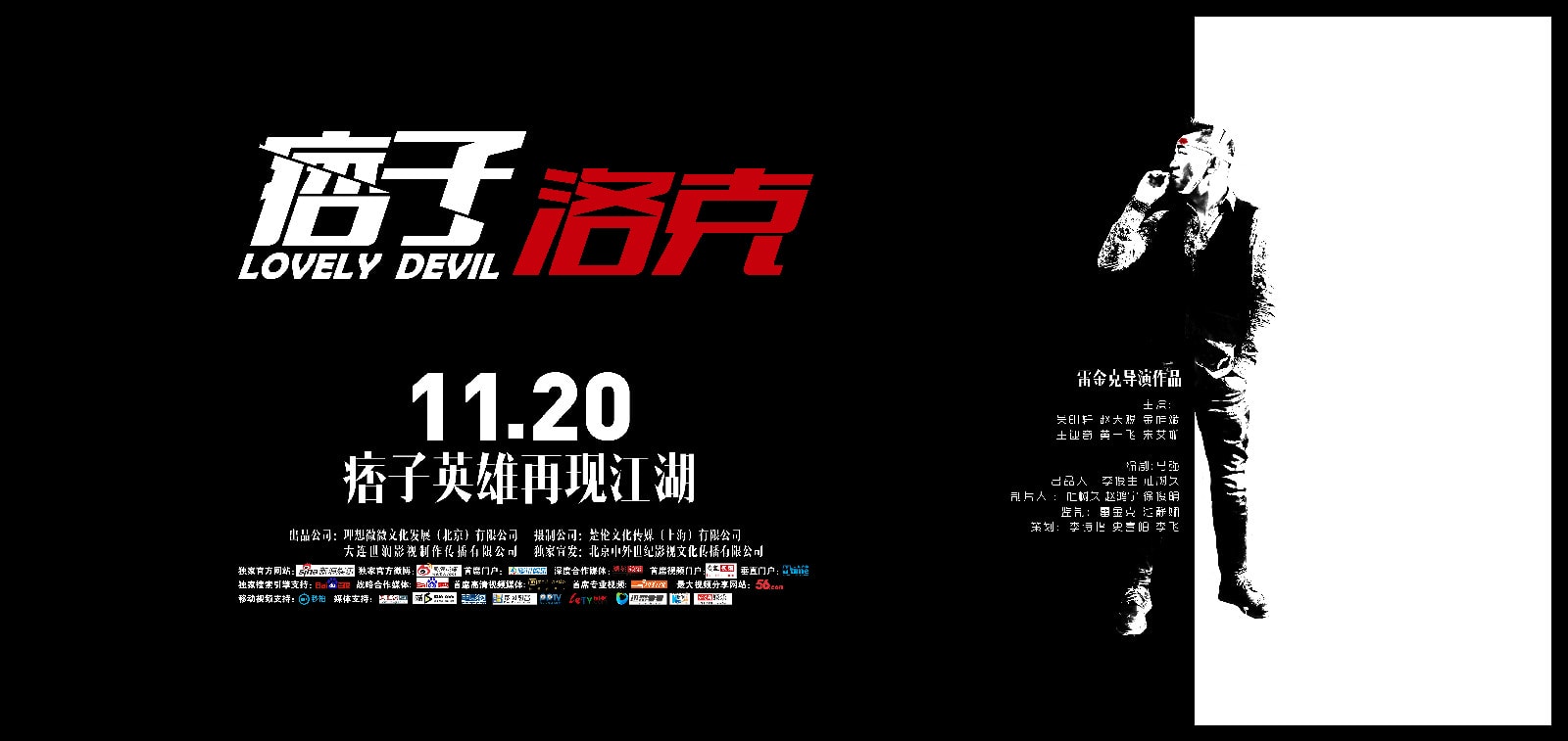 痞子·洛克 高清海報