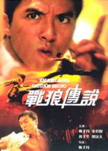 戰(zhàn)狼傳說