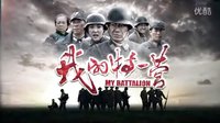 湖南衛視9月3日播出鐵骨柔情熱血大片《我的特一營》