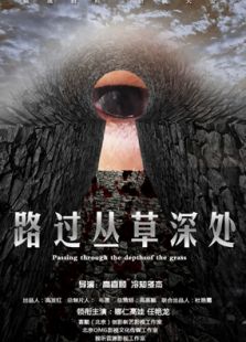 路過叢草深處