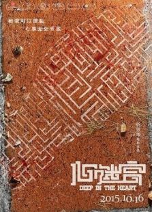 心迷宮