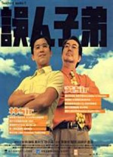 誤人子弟 國語（微電影）