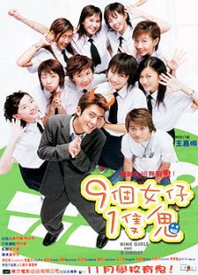 九個女仔一只鬼