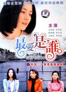最愛是誰