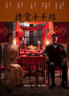 語堂千千結(jié)