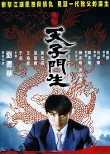 天子門生