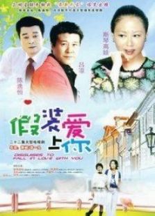 假裝愛上你