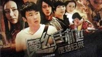 《魔幻手機(jī)2傻妞歸來》劇照MV