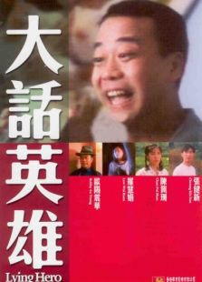 大話英雄