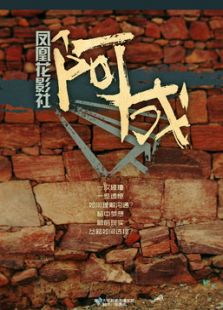 阿成
