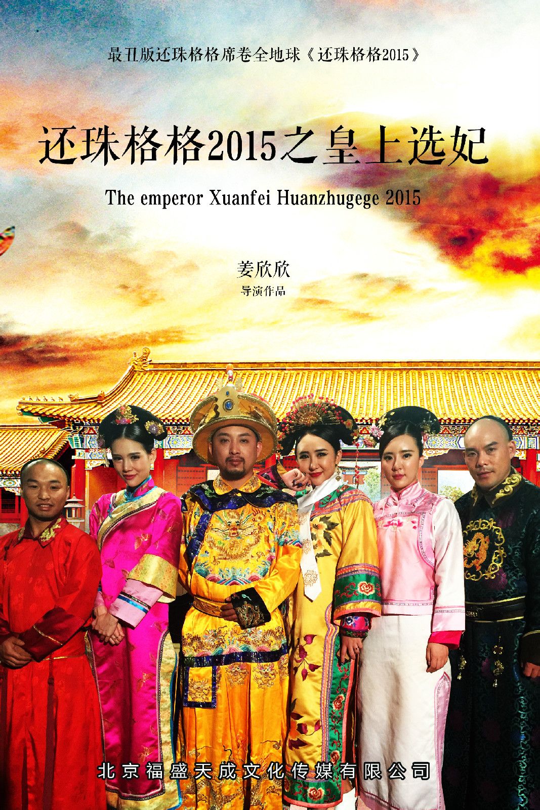 還珠格格2015 1--18集海報(bào)欣賞