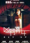 兇男寡女