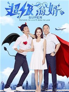 超級翁婿