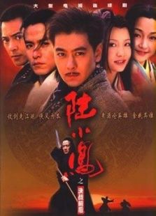 陸小鳳之決戰(zhàn)前后