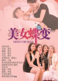 美女蝶變