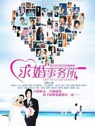 求婚事務(wù)所