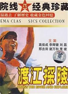 渡江探險（1958）